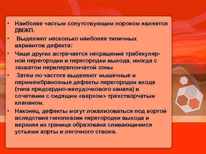  • Наиболее частым сопутствующим пороком является ДМЖП. • Выделяют несколько наиболее типичных вариантов