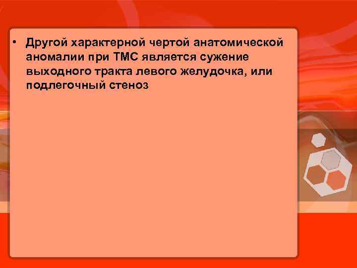  • Другой характерной чертой анатомической аномалии при ТМС является сужение выходного тракта левого