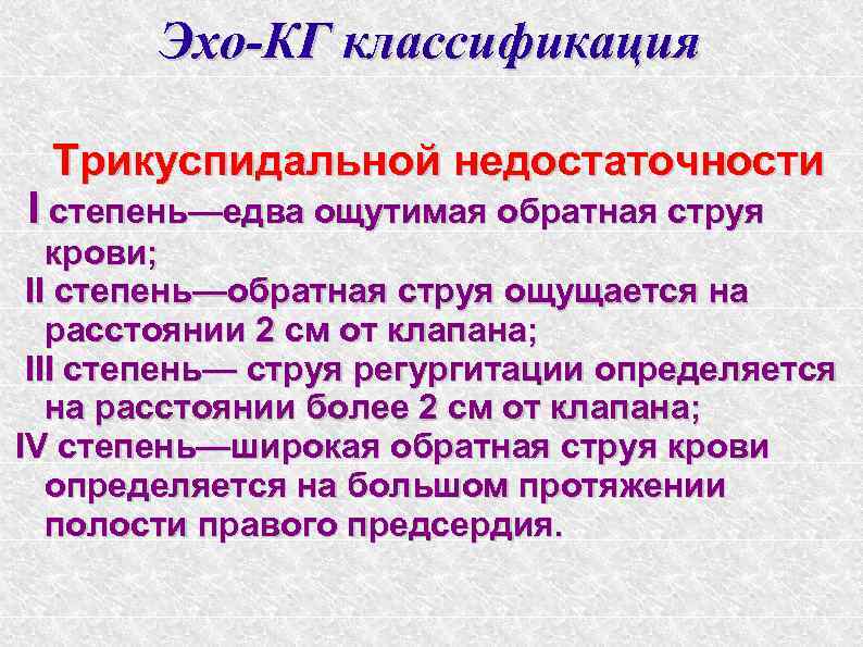 Эхо-КГ классификация Трикуспидальной недостаточности I степень—едва ощутимая обратная струя крови; II степень—обратная струя ощущается