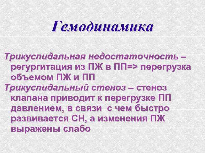 Гемодинамика Трикуспидальная недостаточность – регургитация из ПЖ в ПП=> перегрузка объемом ПЖ и ПП