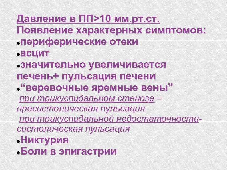 Давление в ПП>10 мм. рт. ст. Появление характерных симптомов: периферические отеки асцит значительно увеличивается