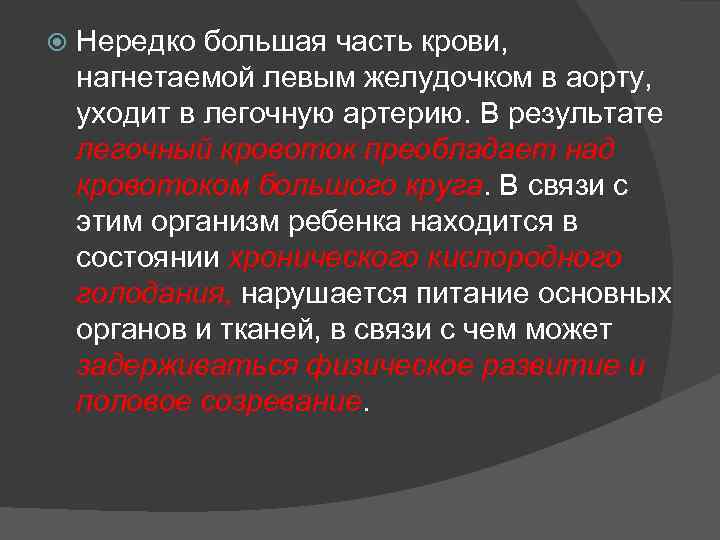  Нередко большая часть крови, нагнетаемой левым желудочком в аорту, уходит в легочную артерию.