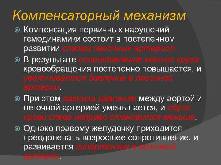 Компенсаторный механизм Компенсация первичных нарушений гемодинамики состоит в постепенном развитии спазма легочных артериол В