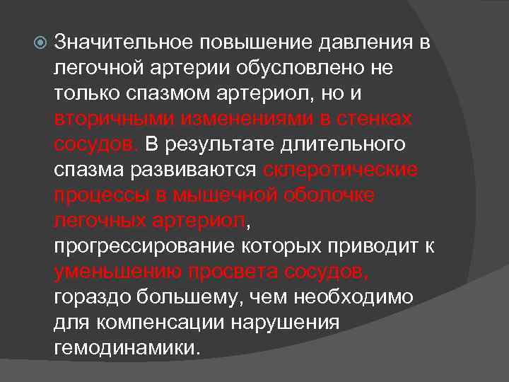  Значительное повышение давления в легочной артерии обусловлено не только спазмом артериол, но и