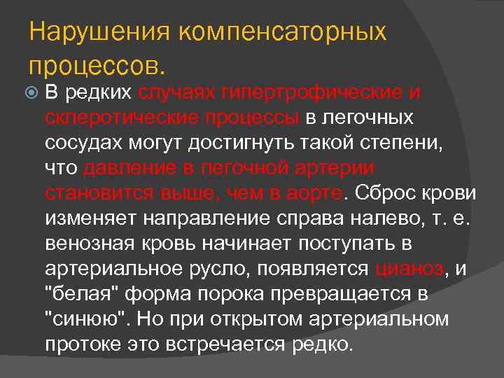 Нарушения компенсаторных процессов. В редких случаях гипертрофические и склеротические процессы в легочных сосудах могут