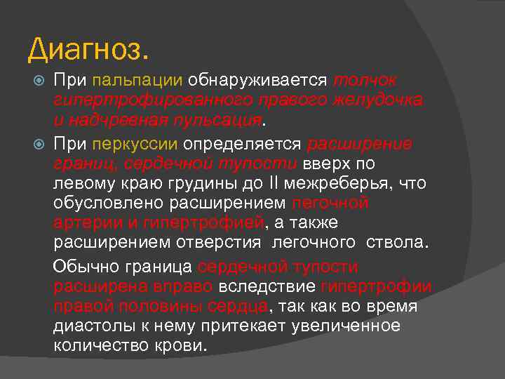 Диагноз. При пальпации обнаруживается толчок гипертрофированного правого желудочка и надчревная пульсация. При перкуссии определяется