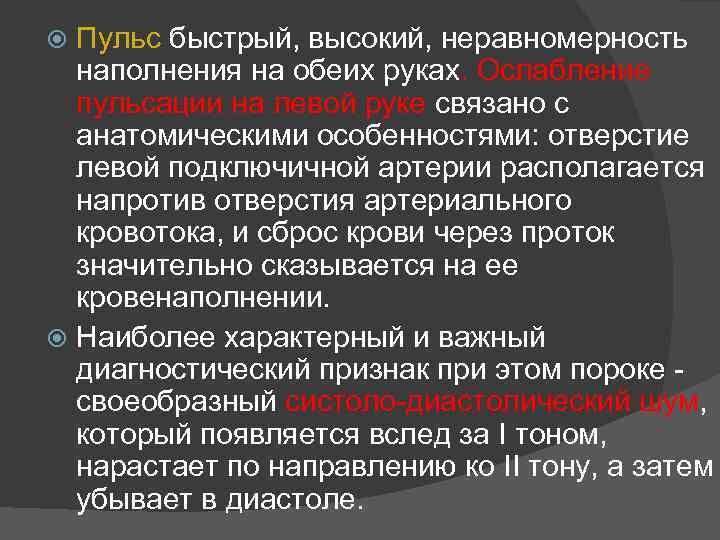 Пульс быстрый, высокий, неравномерность наполнения на обеих руках. Ослабление пульсации на левой руке связано