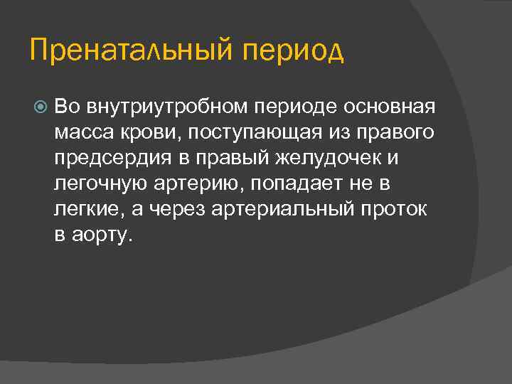 Пренатальный период Во внутриутробном периоде основная масса крови, поступающая из правого предсердия в правый