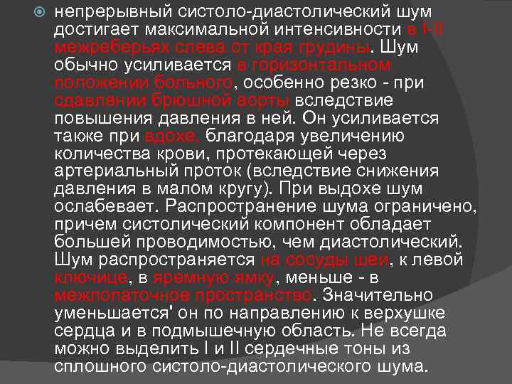  непрерывный систоло-диастолический шум достигает максимальной интенсивности в I-II межреберьях слева от края грудины.