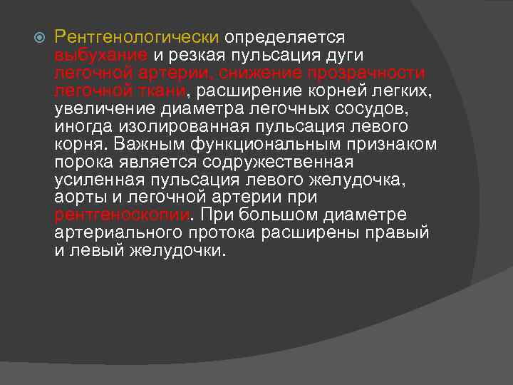  Рентгенологически определяется выбухание и резкая пульсация дуги легочной артерии, снижение прозрачности легочной ткани,