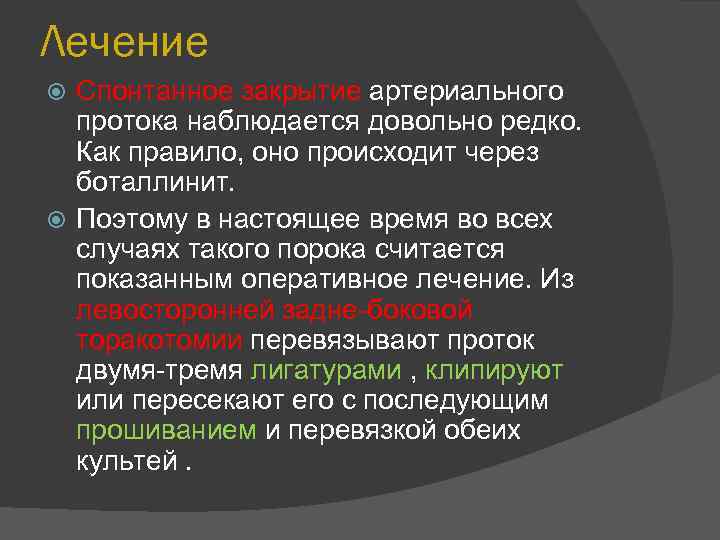 Лечение Спонтанное закрытие артериального протока наблюдается довольно редко. Как правило, оно происходит через боталлинит.