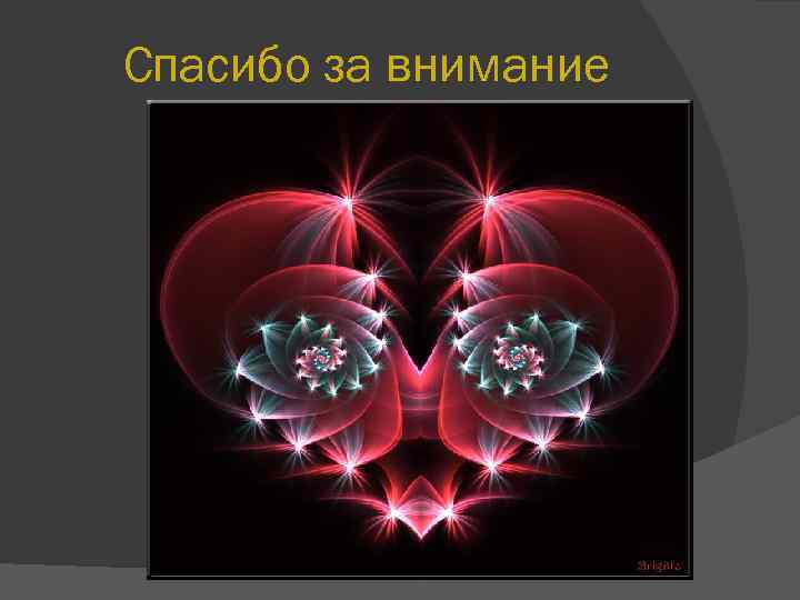 Спасибо за внимание 