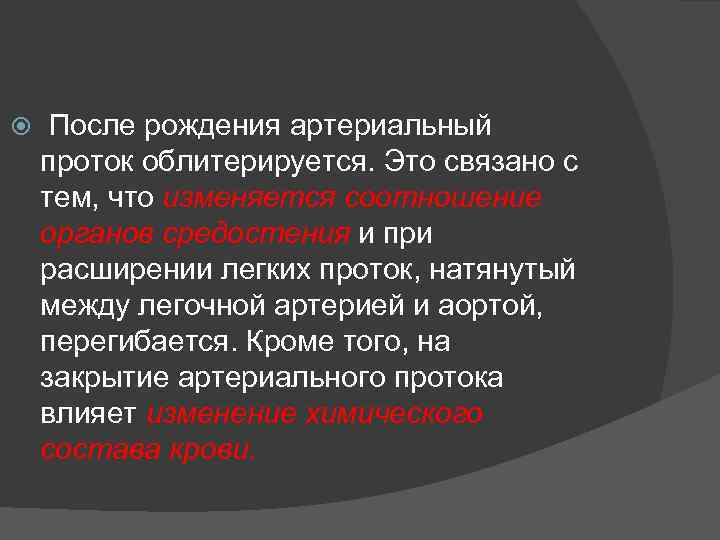  После рождения артериальный проток облитерируется. Это связано с тем, что изменяется соотношение органов