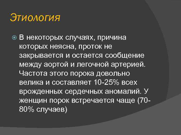 Этиология В некоторых случаях, причина которых неясна, проток не закрывается и остается сообщение между