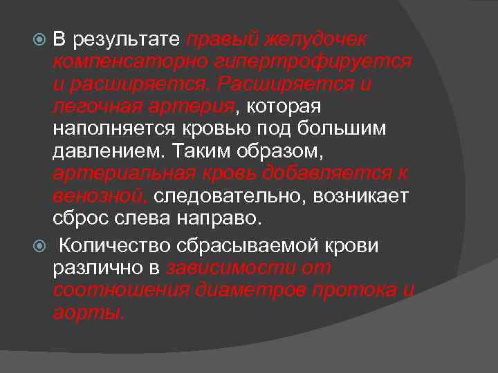 В результате правый желудочек компенсаторно гипертрофируется и расширяется. Расширяется и легочная артерия, которая наполняется