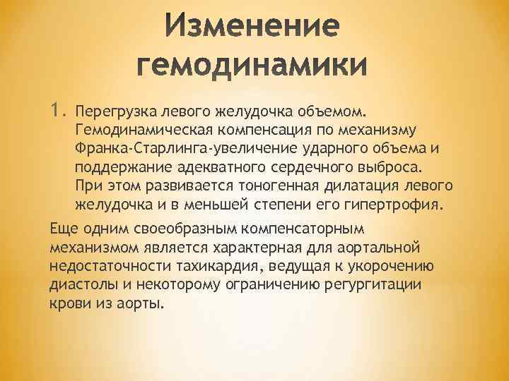 1. Перегрузка левого желудочка объемом. Гемодинамическая компенсация по механизму Франка-Старлинга-увеличение ударного объема и поддержание