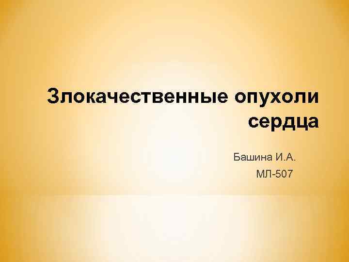 Злокачественные опухоли сердца Башина И. А. МЛ-507 