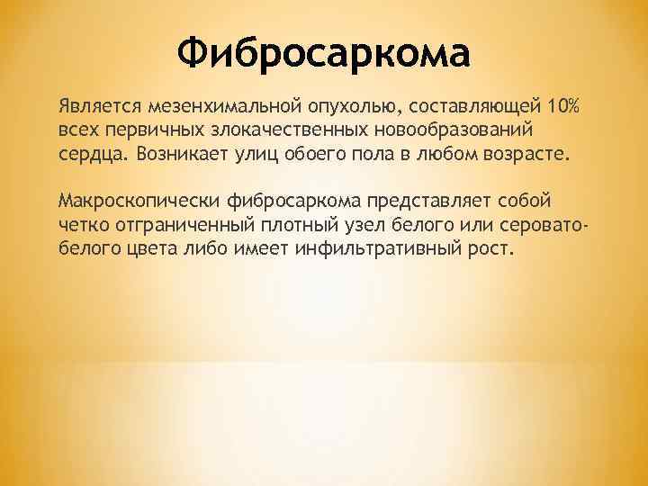 Фибросаркома Является мезенхимальной опухолью, составляющей 10% всех первичных злокачественных новообразований сердца. Возникает улиц обоего