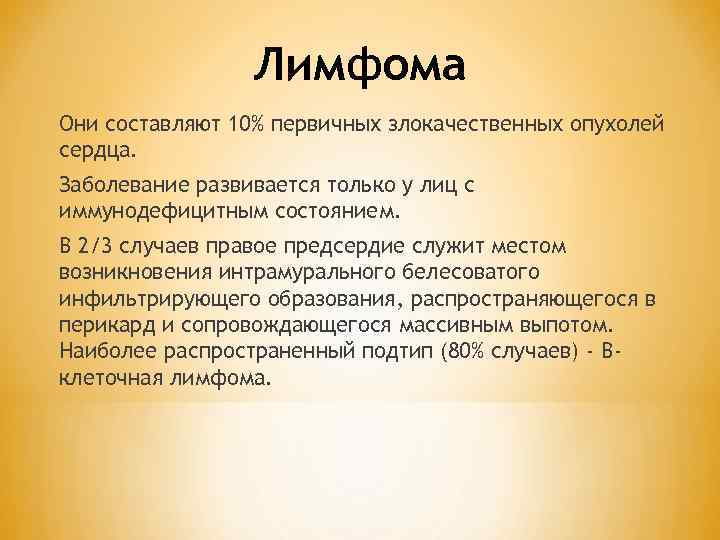 Лимфома Они составляют 10% первичных злокачественных опухолей сердца. Заболевание развивается только у лиц с