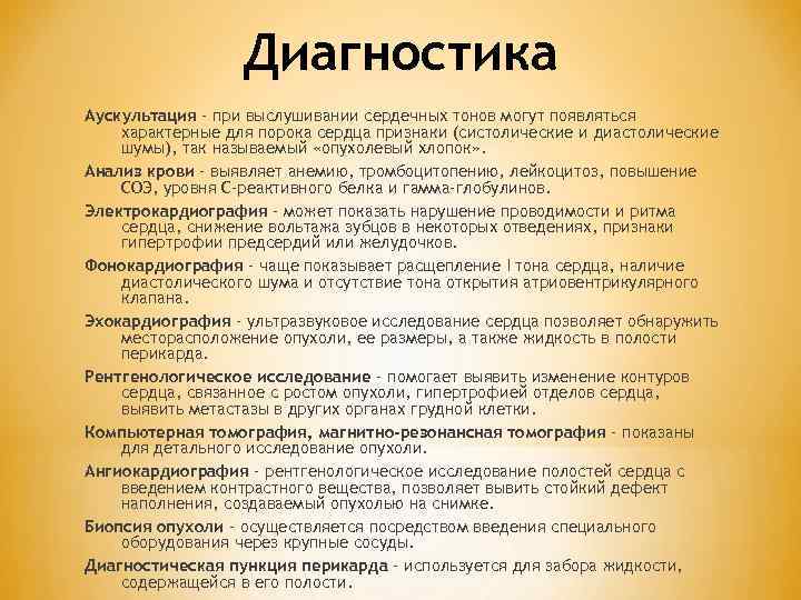 Диагностика Аускультация – при выслушивании сердечных тонов могут появляться характерные для порока сердца признаки