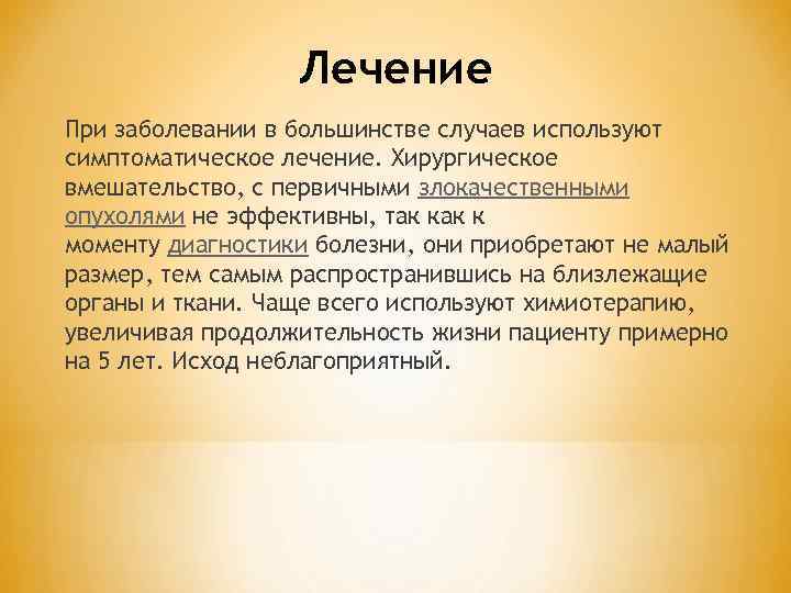 Лечение При заболевании в большинстве случаев используют симптоматическое лечение. Хирургическое вмешательство, с первичными злокачественными