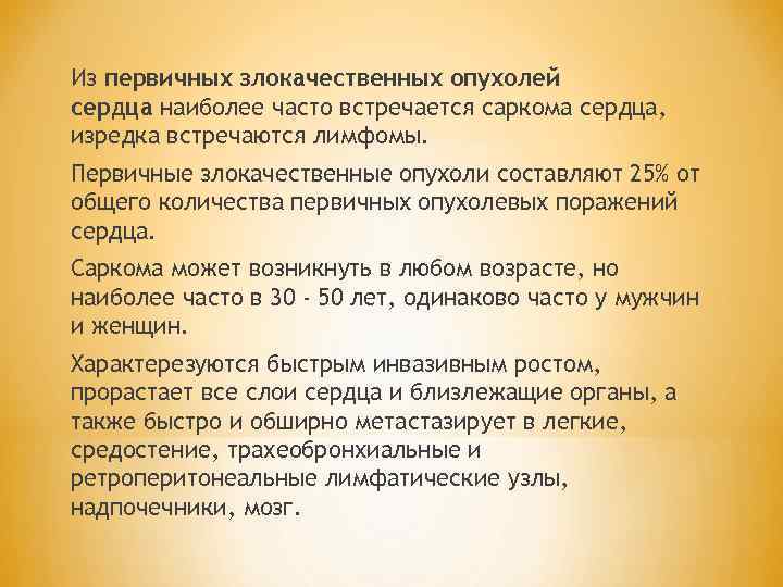 Из первичных злокачественных опухолей сердца наиболее часто встречается саркома сердца, изредка встречаются лимфомы. Первичные