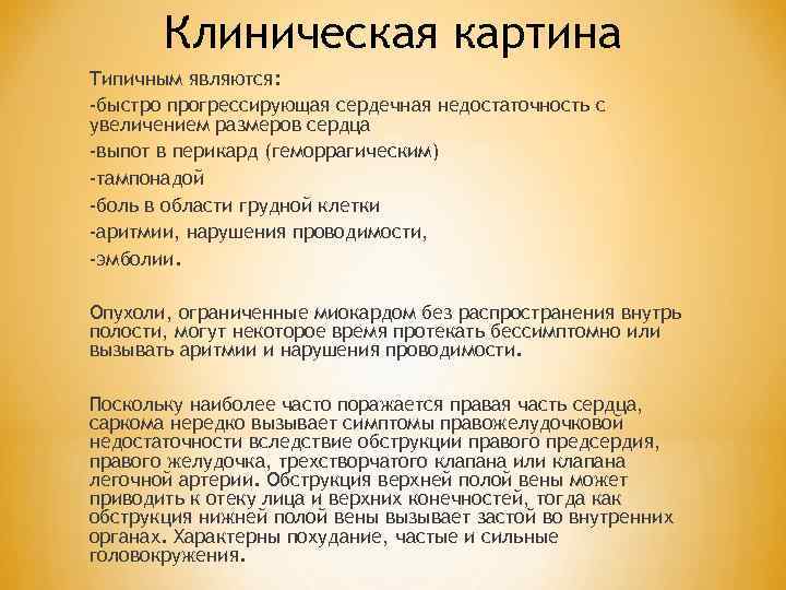 Клиническая картина Типичным являются: -быстро прогрессирующая сердечная недостаточность с увеличением размеров сердца -выпот в