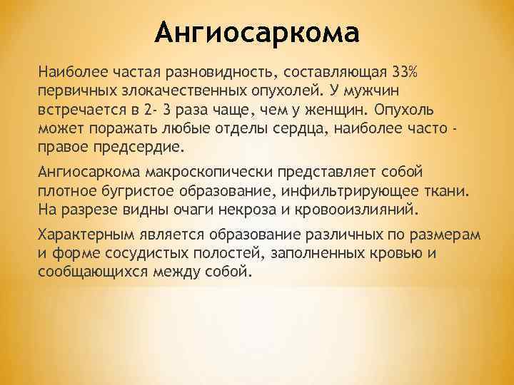 Ангиосаркома Наиболее частая разновидность, составляющая 33% первичных злокачественных опухолей. У мужчин встречается в 2