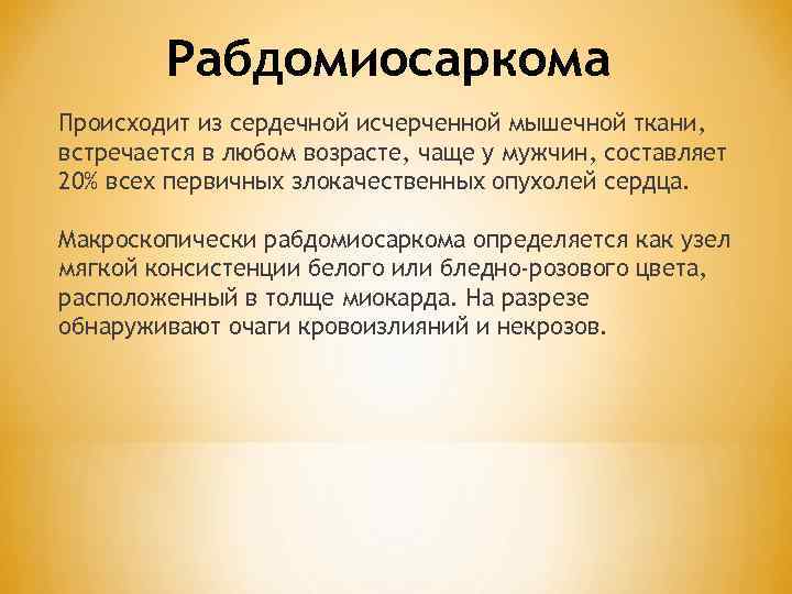 Рабдомиосаркома Происходит из сердечной исчерченной мышечной ткани, встречается в любом возрасте, чаще у мужчин,