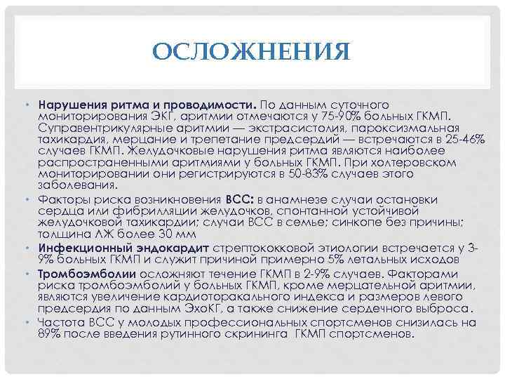 ОСЛОЖНЕНИЯ • Нарушения ритма и проводимости. По данным суточного мониторирования ЭКГ, аритмии отмечаются у