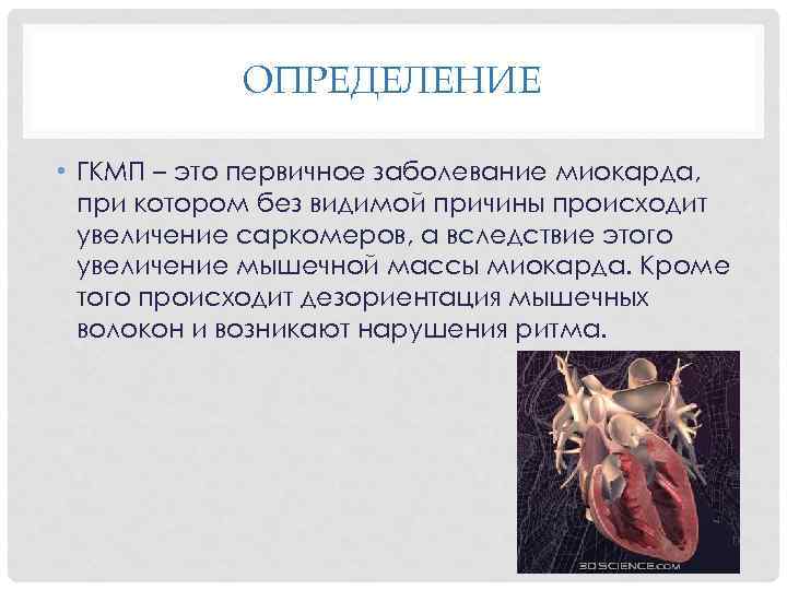ОПРЕДЕЛЕНИЕ • ГКМП – это первичное заболевание миокарда, при котором без видимой причины происходит