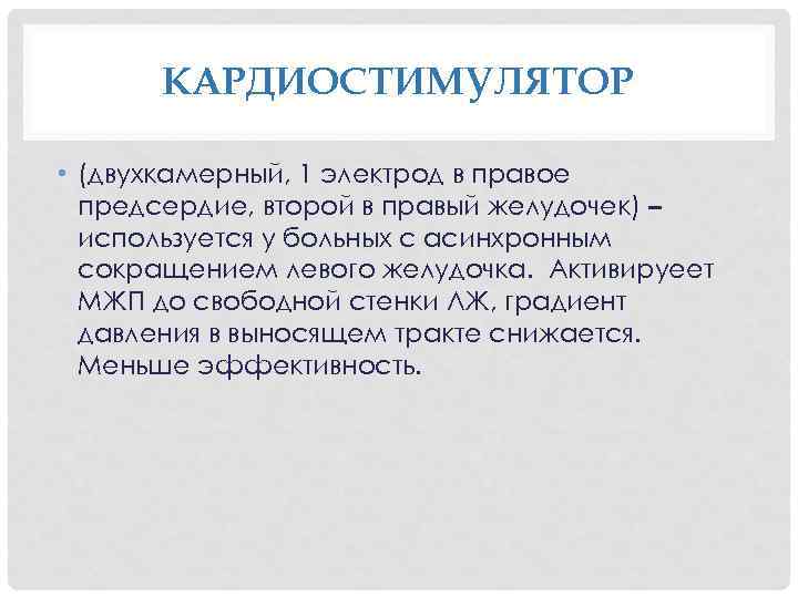 КАРДИОСТИМУЛЯТОР • (двухкамерный, 1 электрод в правое предсердие, второй в правый желудочек) – используется