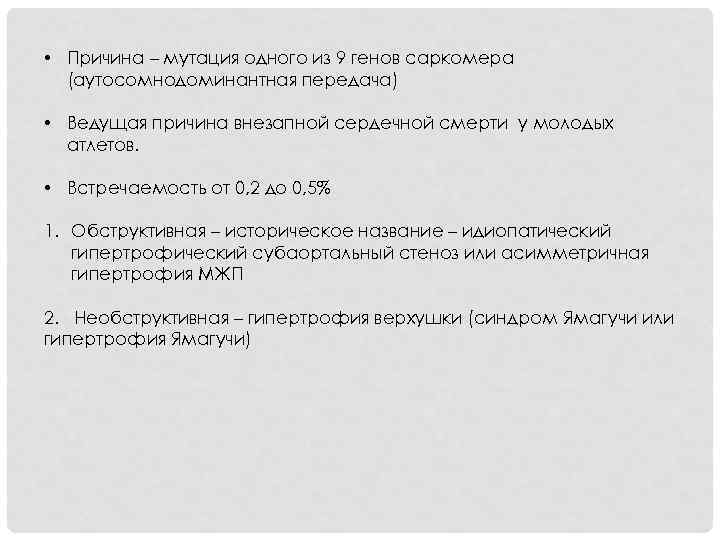  • Причина – мутация одного из 9 генов саркомера (аутосомнодоминантная передача) • Ведущая