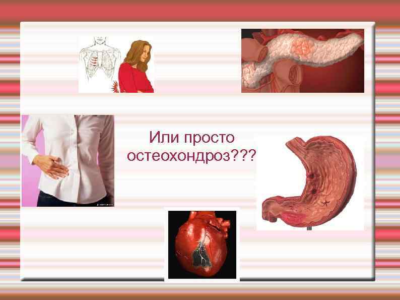 Или просто остеохондроз? ? ? 