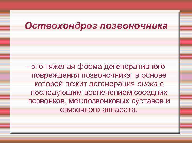 Остеохондроз позвоночника мкб 10