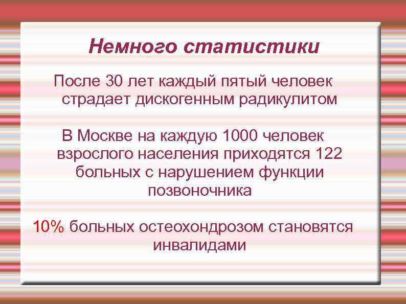 Немного статистики После 30 лет каждый пятый человек страдает дискогенным радикулитом В Москве на