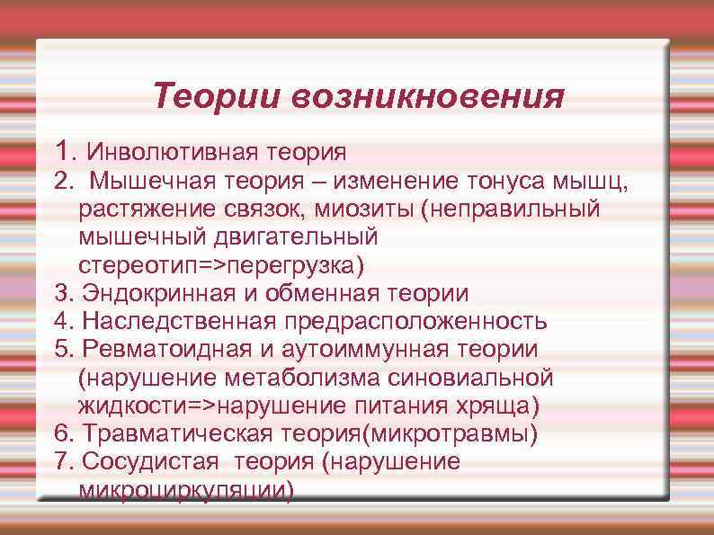 Теории возникновения 1. Инволютивная теория 2. Мышечная теория – изменение тонуса мышц, растяжение связок,