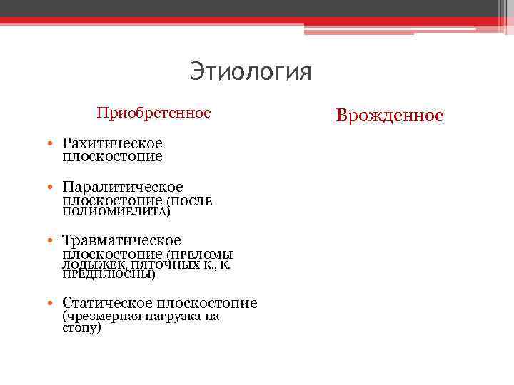 Этиология Приобретенное • Рахитическое плоскостопие • Паралитическое плоскостопие (ПОСЛЕ ПОЛИОМИЕЛИТА) • Травматическое плоскостопие (ПРЕЛОМЫ