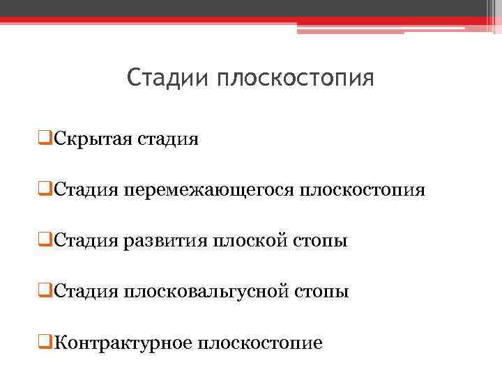 Стадии плоскостопия q. Скрытая стадия q. Стадия перемежающегося плоскостопия q. Стадия развития плоской стопы