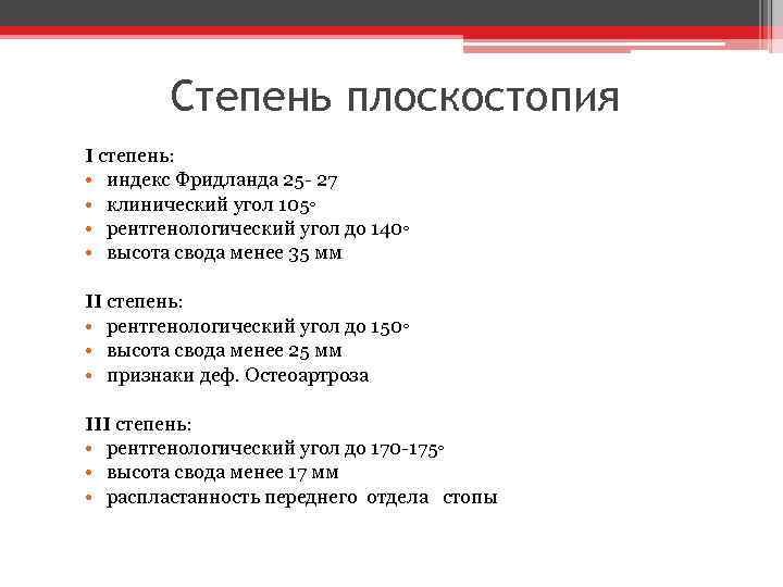 Степень плоскостопия I степень: • индекс Фридланда 25 - 27 • клинический угол 105◦