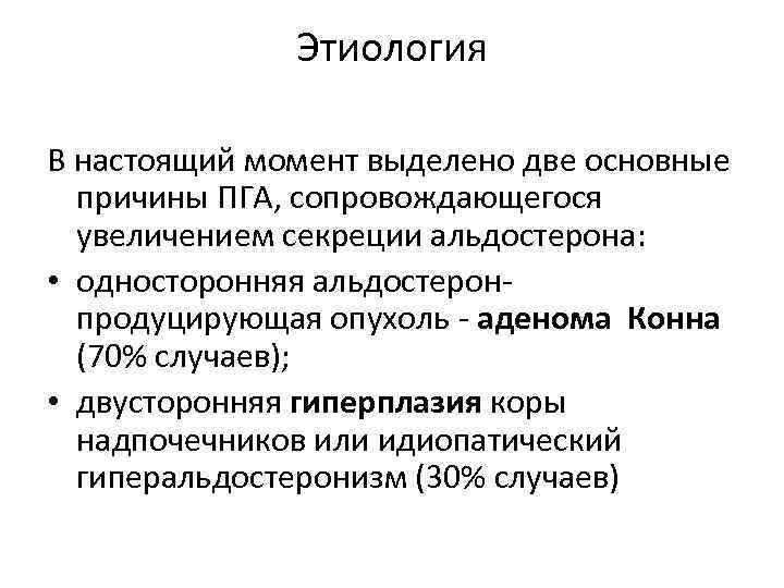 Первичный определение. Этиология и патогенез первичного гиперальдостеронизма. Гиперальдостеронизм этиология. Болезнь Конна этиология. Альдостерон продуцирующая аденома.