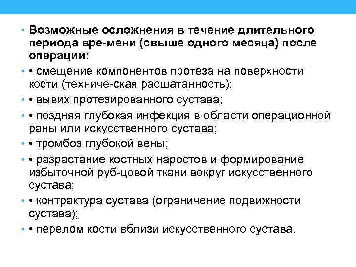  • Возможные осложнения в течение длительного периода вре мени (свыше одного месяца) после