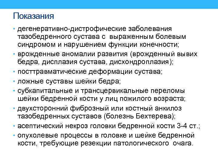 Показания • дегенеративно дистрофические заболевания тазобедренного сустава с выраженным болевым синдромом и нарушением функции