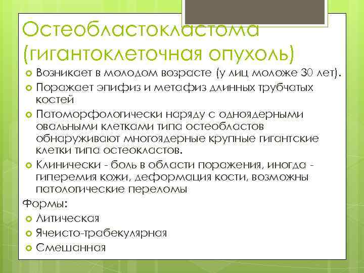 Остеобластокластома (гигантоклеточная опухоль) Возникает в молодом возрасте (у лиц моложе 30 лет). Поражает эпифиз