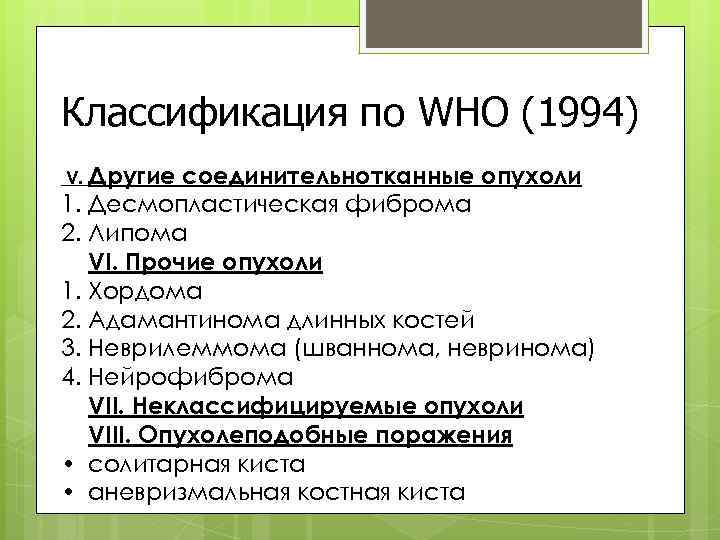 Классификация по WHO (1994) V. Другие соединительнотканные опухоли 1. Десмопластическая фиброма 2. Липома VI.