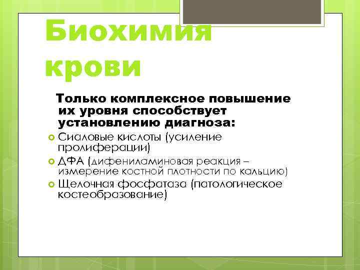Биохимия крови Только комплексное повышение их уровня способствует установлению диагноза: Сиаловые кислоты (усиление пролиферации)
