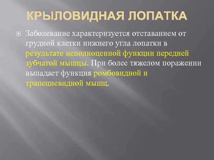 КРЫЛОВИДНАЯ ЛОПАТКА Заболевание характеризуется отставанием от грудной клетки нижнего угла лопатки в результате неполноценной