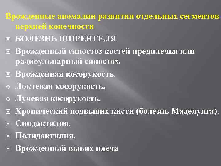 Врожденные аномалии развития отдельных сегментов верхней конечности БОЛЕЗНЬ ШПРЕНГЕЛЯ Врожденный синостоз костей предплечья или