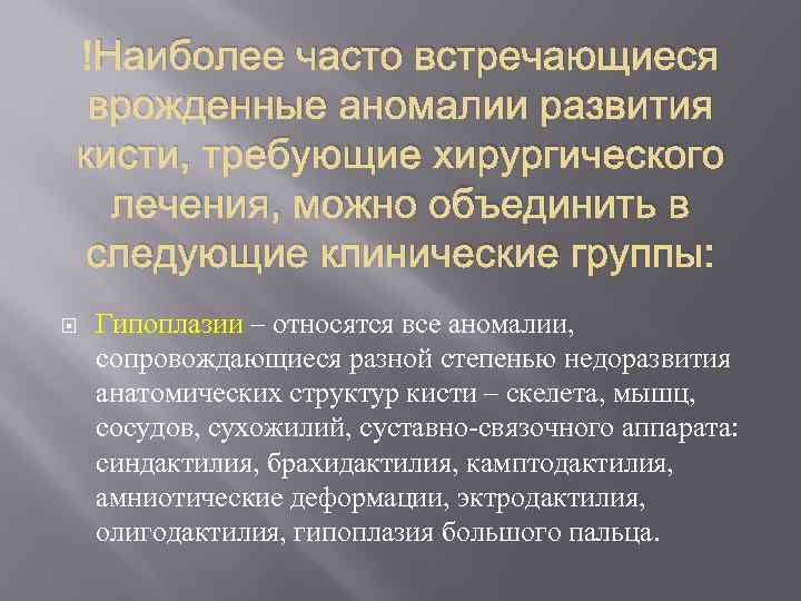  Наиболее часто встречающиеся врожденные аномалии развития кисти, требующие хирургического лечения, можно объединить в