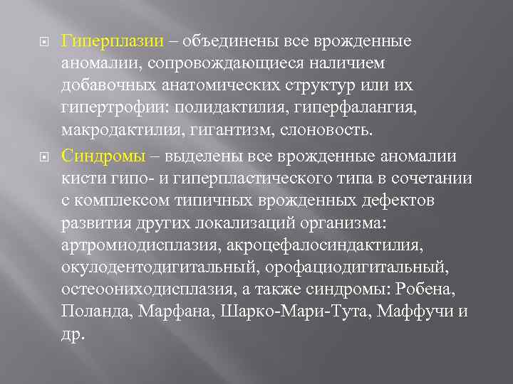  Гиперплазии – объединены все врожденные аномалии, сопровождающиеся наличием добавочных анатомических структур или их